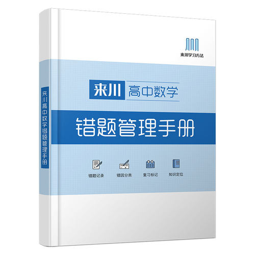 高中数学错题本来川高中数学错题管理手册高中生专用中学生整理本错题本整理神器错题集本学霸笔记本学生加厚错题收集本纠错本通用