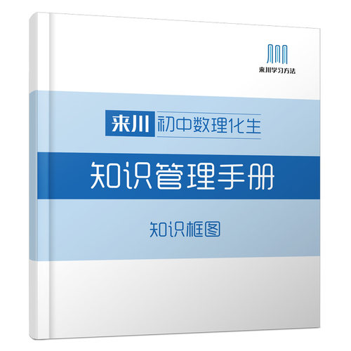 来川初中数理化生知识管理手册框架式学习 - 封面