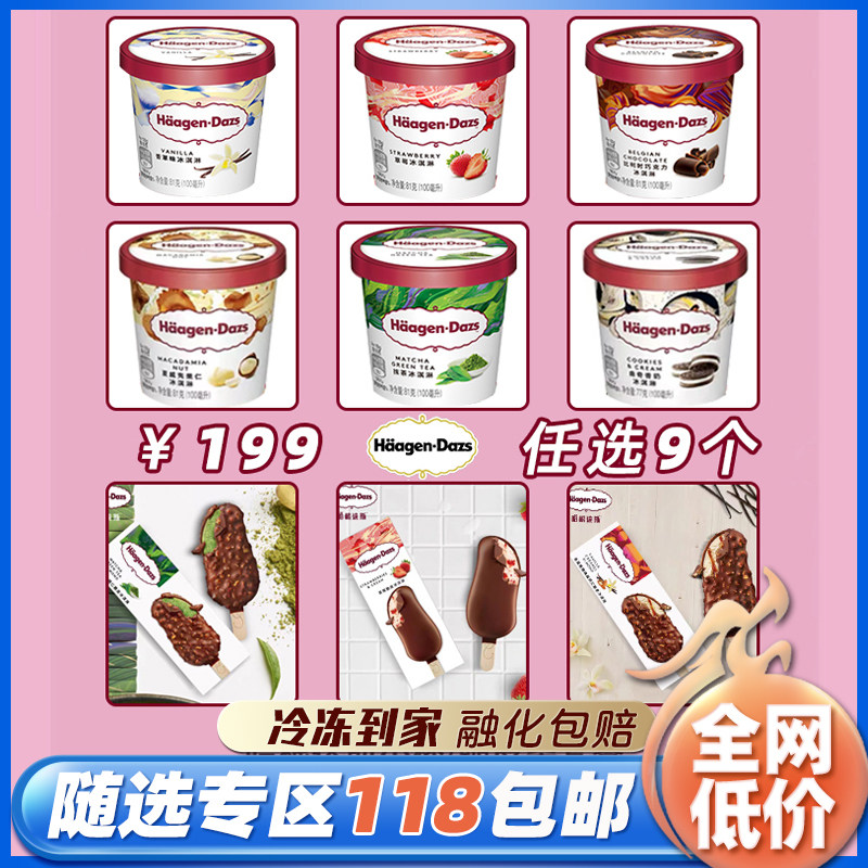 【199任选9个】哈根达斯巧克力冰淇淋抹茶扁桃仁脆皮条雪糕冰激凌