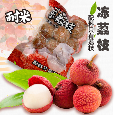 2026新品耐米冻荔枝速冻水果