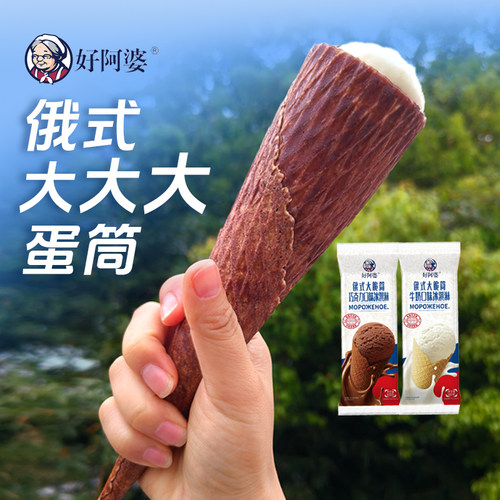 新品2支好阿婆俄式大脆筒冰淇淋