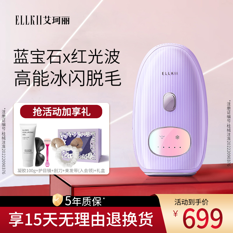 ellkii蓝宝石家用冰点脱毛仪
