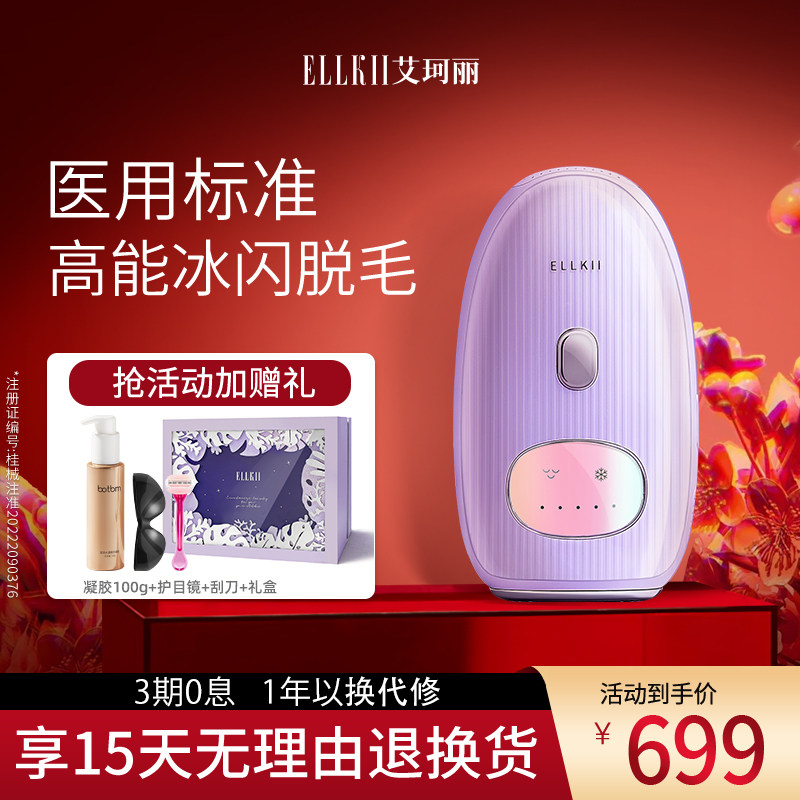 ELLKII强脉冲光脱毛仪除毛脱毛器（蓝宝石冰点脱毛仪）