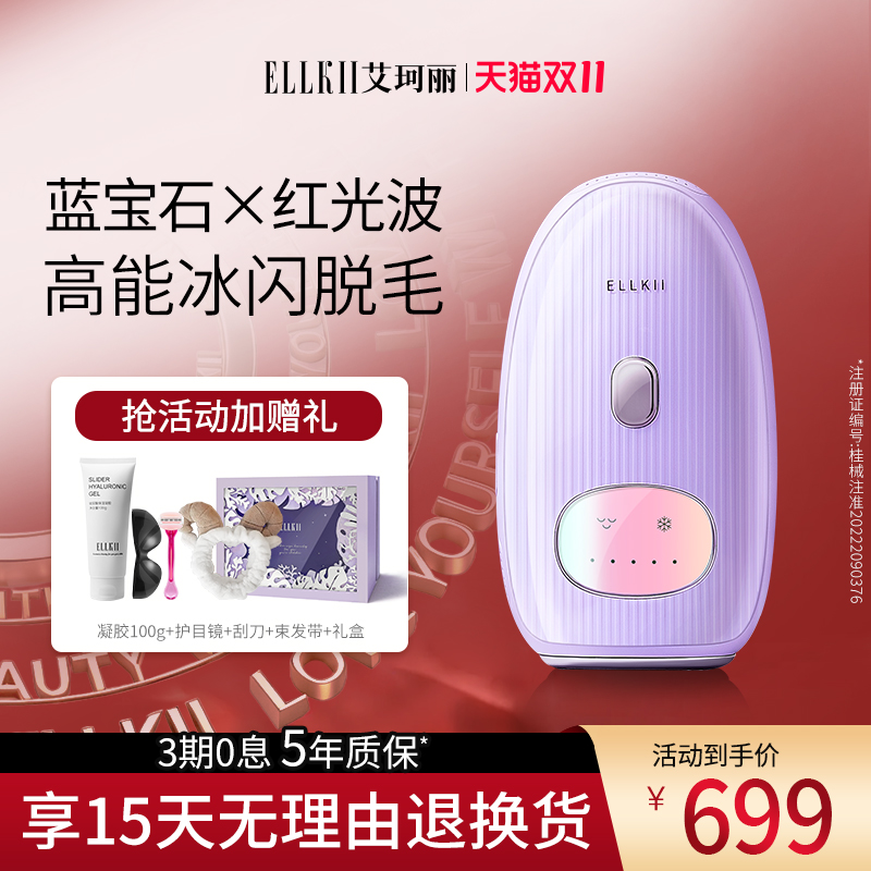 ELLKII强脉冲光脱毛仪除毛脱毛器（蓝宝石冰点脱毛仪）