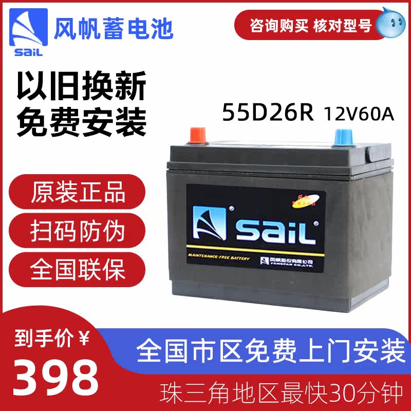 风帆蓄电池55D26R天籁得利卡金杯海狮纳智捷风帆汽车电瓶12V60Ah|ruв категории автомобиль/товаров/аксессуары/переоснащение, автозапчасти, электрическая система, автомобильный аккумулятор/аккумулятор - от Buy2taobao.com для оказания профессиональной услуги покупки агента Taobao