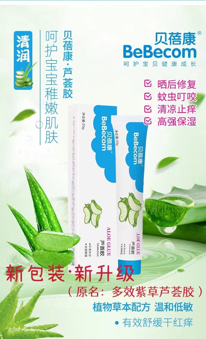 贝蓓康芦荟胶正品婴儿儿童宝宝专用修护舒缓蚊虫叮咬止痒晒伤擦伤
