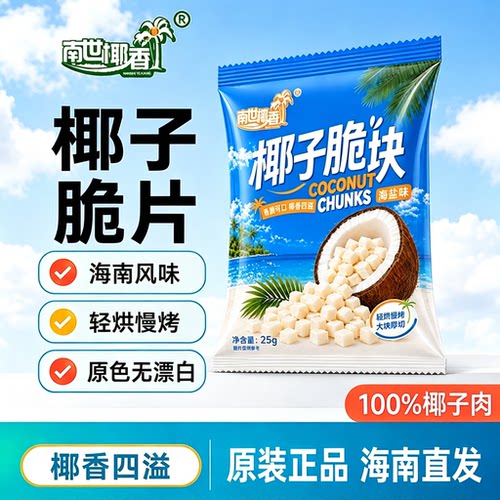 香脆椰子脆块即食碳烤椰肉薄脆椰果干椰子脆片海南风味休闲零食