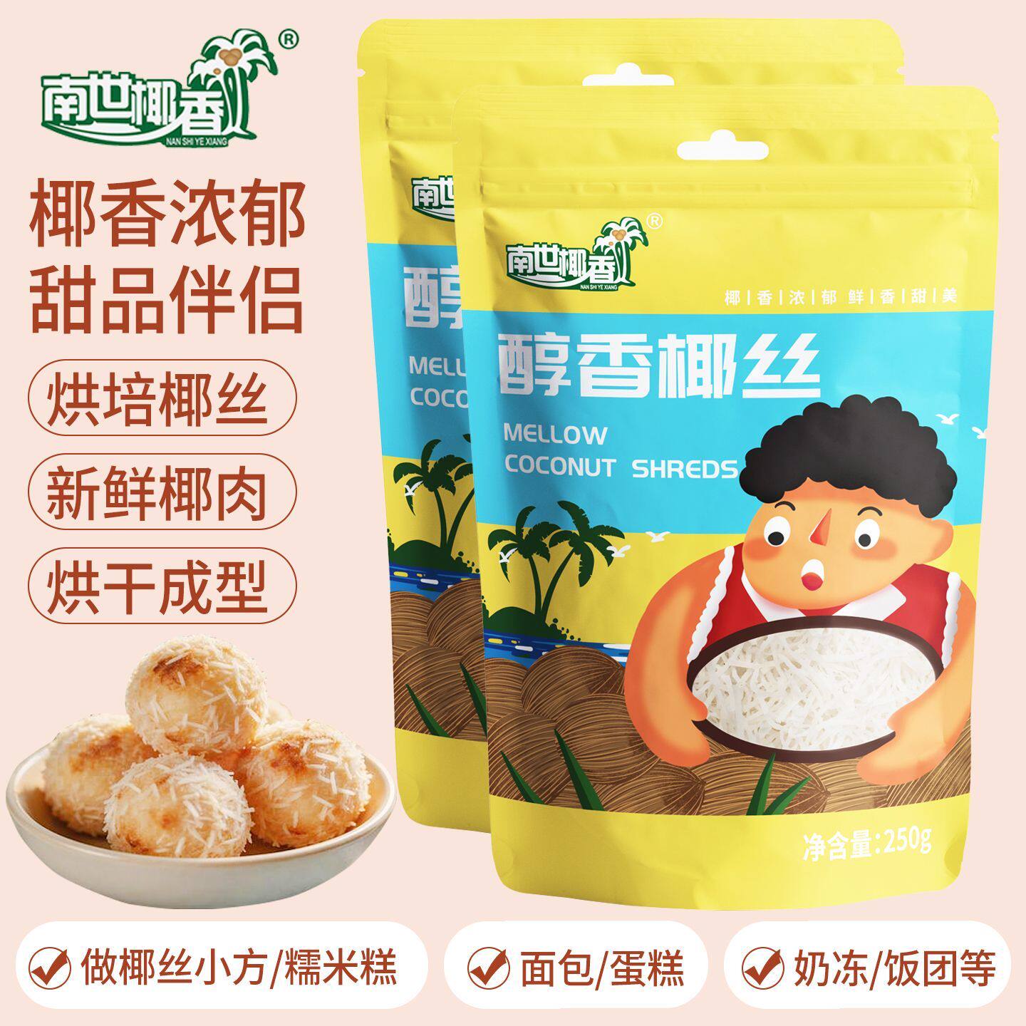 南世椰香椰丝粉蛋糕饼干月饼面包装饰diy椰丝球烘焙专用原料椰蓉