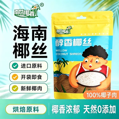 南世椰香椰丝粉蛋糕饼干月饼面包装饰diy椰丝球烘焙专用原料椰蓉