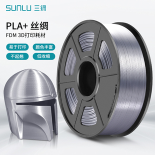 三绿SUNLU 丝绸PLA 3D打印耗材pla1.75mm1KG仿金属银色模型金色FDM线材可降解3D打印材料线材丝绸金PLA耗材