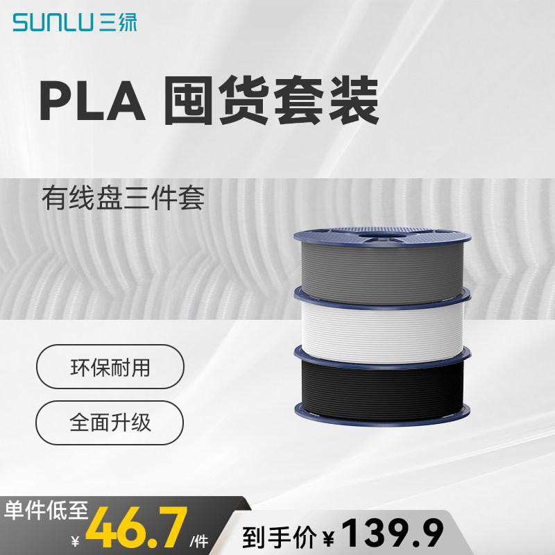 三绿PLA囤货套装三件套 3D打印耗材易打印环保线材可拆线盘线径1.75mm适用拓竹A1P2S 3D打印机FDM材料囤货装