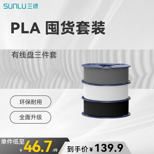 三绿PLA囤货套装三件套 3D打印耗材易打印环保线材可拆线盘线径1.75mm适用拓竹A1P2S 3D打印机FDM材料囤货装