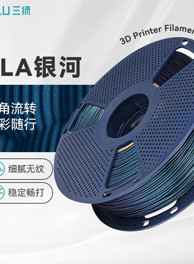 三绿PLA银河耗材3D打印耗材多角度炫彩变色珠光pla渐变细腻隐层纹PLA变色龙耗材适用拓竹p2s打印机PLAGalaxy
