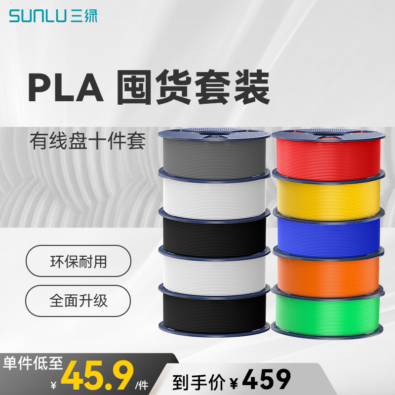 三绿PLA囤货套装十卷装 3D打印耗材易打印环保线材基础色FDM打印机材料适用拓竹A1 P2S H2S 创想K2打印机耗材