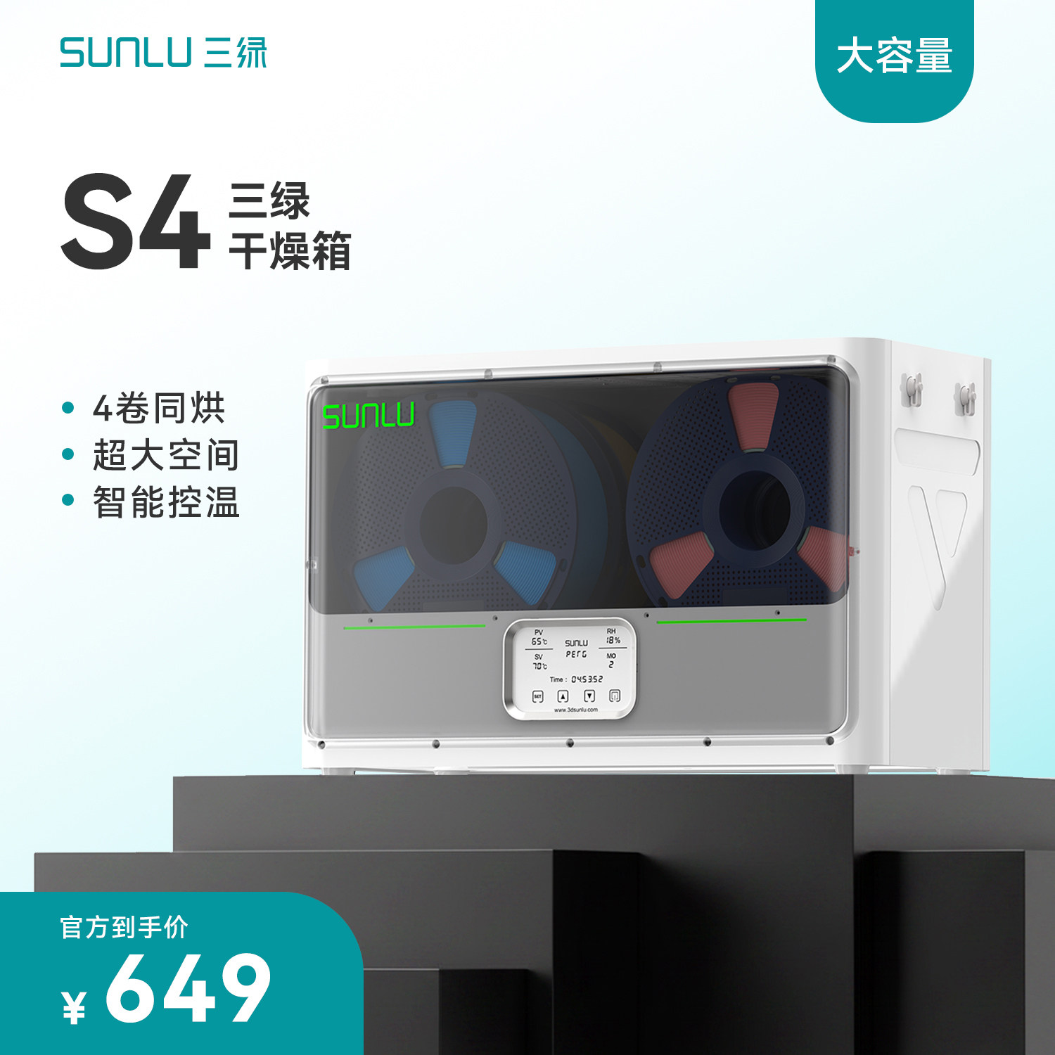 三绿SUNLU 3D打印耗材干燥箱 S4智能恒温加热存储盒PLA/ABS/尼龙/碳纤维防潮烘干箱持续烘干燥防尘密封储料盒