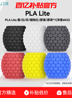 三绿PLA Lite 3D打印耗材囤货套装六件装6kg易打印FDM材料1.75mm适用拓竹A1 H2S P2S创想三维K2 3D打印机