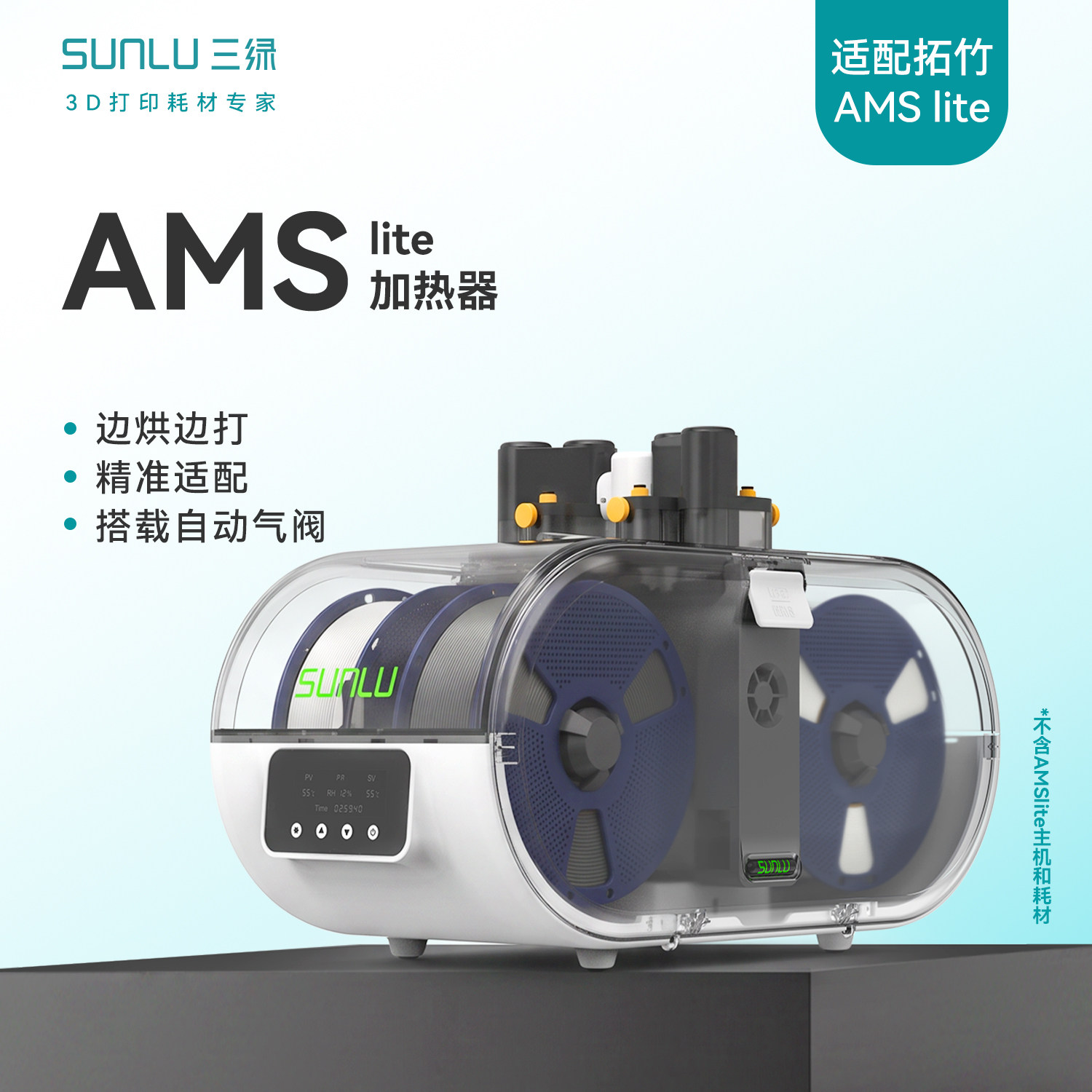 【适配拓竹AMS Lite】三绿3D打印耗材加热器AMS Lite Heater边烘边打3D打印干燥箱适配多种耗材PLA PETG PA