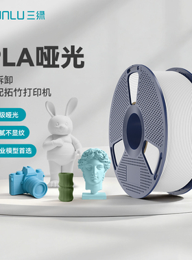 三绿PLA Matte哑光耗材3D打印耗材哑光质感PLA M支撑易剥离pla哑光耗材可拆卸线盘适用拓竹P2S打印机多色打印