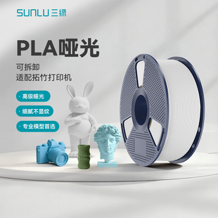 三绿PLA Matte哑光耗材3D打印耗材哑光质感PLA M支撑易剥离pla哑光耗材可拆卸线盘适用拓竹P2S打印机多色打印