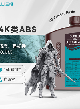 三绿14K类ABS光敏树脂3D打印耗材高精度类ABS树脂耗材光固化耗材光敏树脂3d打印适用黑格爱乐酷光固化打印机