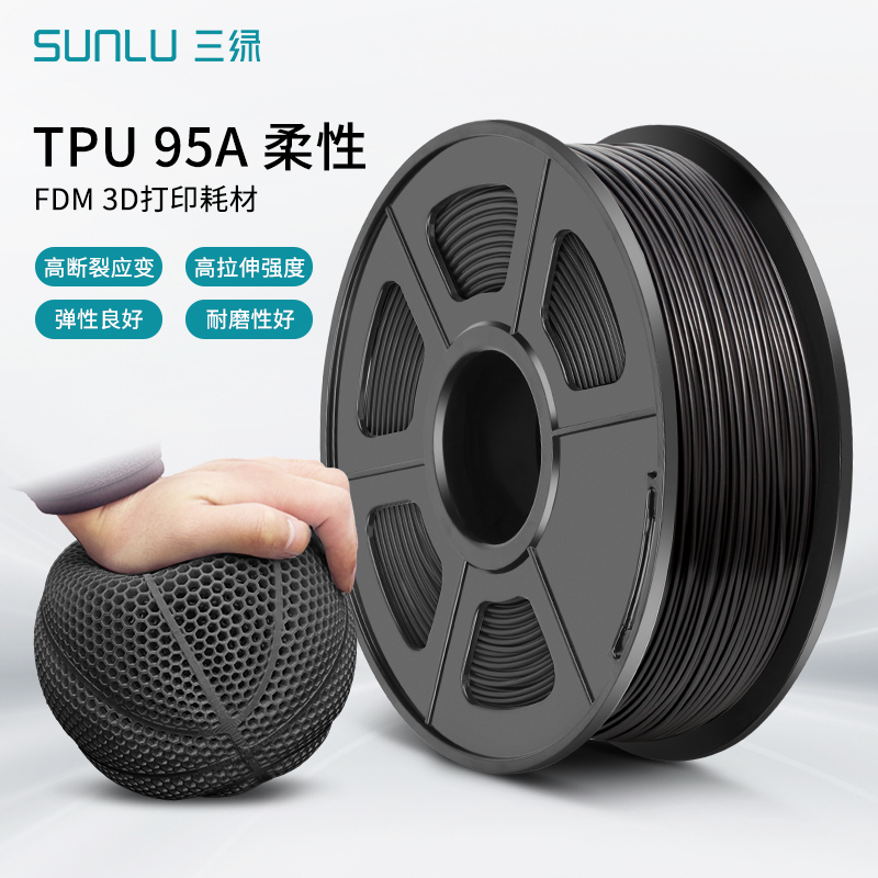 三绿SUNLU柔性TPU-95A 3D打印机耗材FDM 1.75mm柔软回弹软类胶硅胶半透明线条高弹性韧性延伸性TPU模型3D耗材