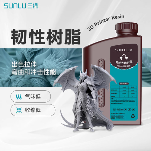 三绿3D打印耗材韧性光敏树脂