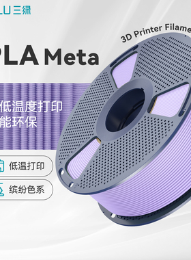 三绿PLA Meta耗材3D打印耗材哑光质感马卡龙色系高流动性不堵头好用易打高韧耐摔高速打印适用拓竹P2S打印机