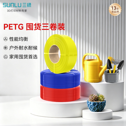 三绿PETG囤货套装三卷装 3D打印耗材耐摔耐候PETG Basic基础耗材多色FDM材料线径1.75mm拓竹A1 P2S 3D打印机