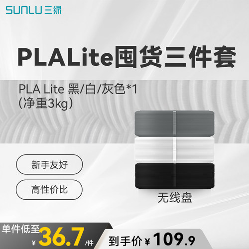三绿PLA Lite囤货套装三卷装 3D打印耗材PLA可拆卸线盘plalite无线盘耗材适用拓竹A1 P2S H2D打印机PLA耗材