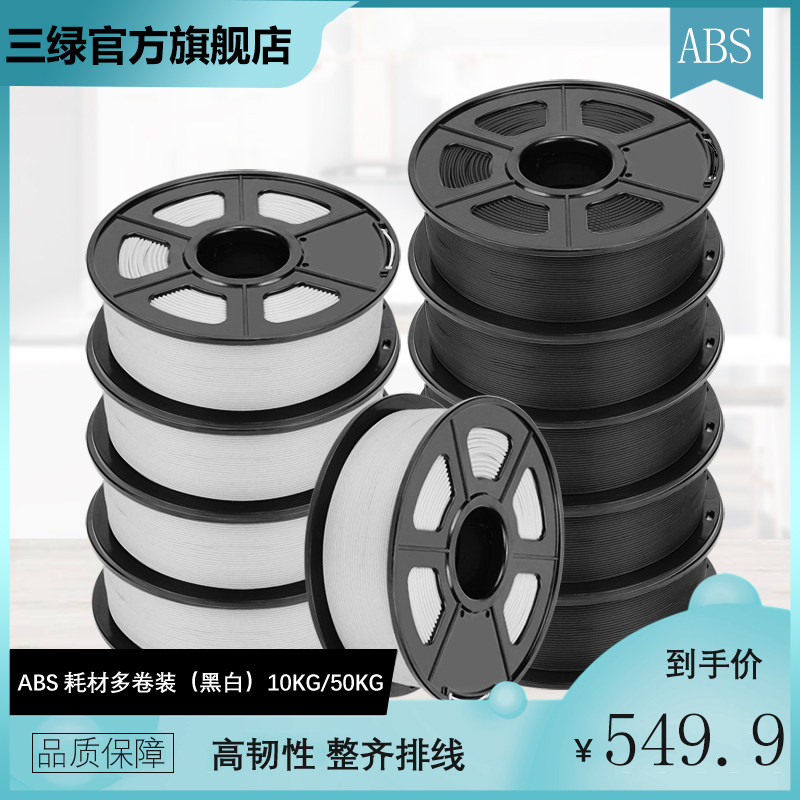 三绿3d打印耗材ABS1.75MM 3D打印笔材料10KG 50KG abs耗材 3D画笔打印耗材料FDM 可定制 兼容3d打印机