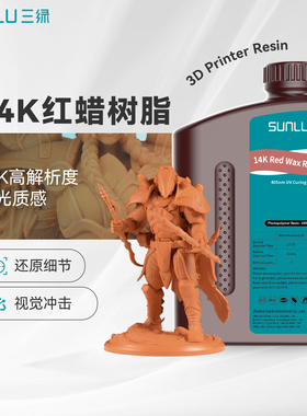 三绿14K红蜡光敏树脂3D打印耗材红蜡树脂手办细腻质感树脂高精度树脂3d打印适用纵维爱乐酷黑格光固化打印机
