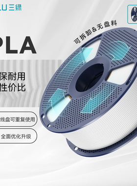 三绿 PLA 3D打印耗材 易打印环保线材PLA Basic基础色FDM机材料1.75mm适用拓竹A1 P2S H2S 创想K2打印机