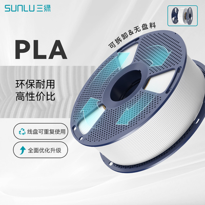 三绿PLA耗材3D打印耗材PLABasic