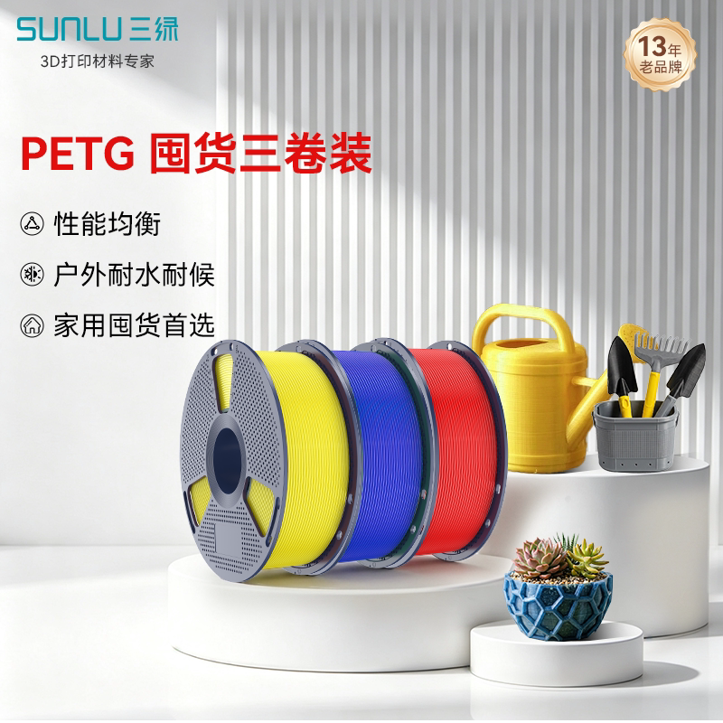 三绿PETG囤货套装三卷装 3D打印耗材耐摔耐候PETG Basic基础耗材多色FDM材料线径1.75mm拓竹A1 P2S 3D打印机