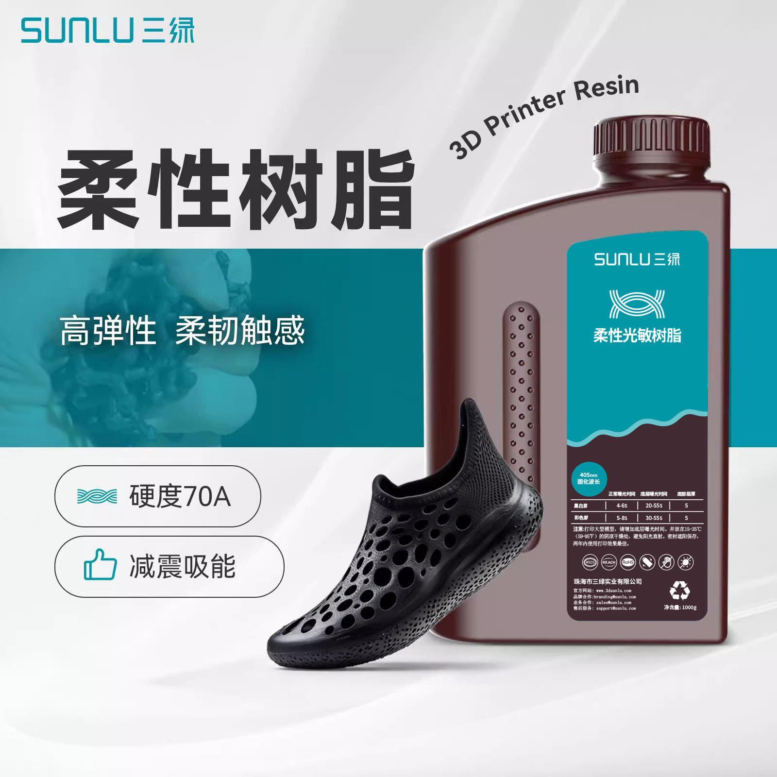 三绿柔性光敏树脂3D打印耗材柔性树脂70A柔韧树脂耐刮蹭弹性树脂韧弹树脂3d打印适用纵维爱乐酷光固化打印机