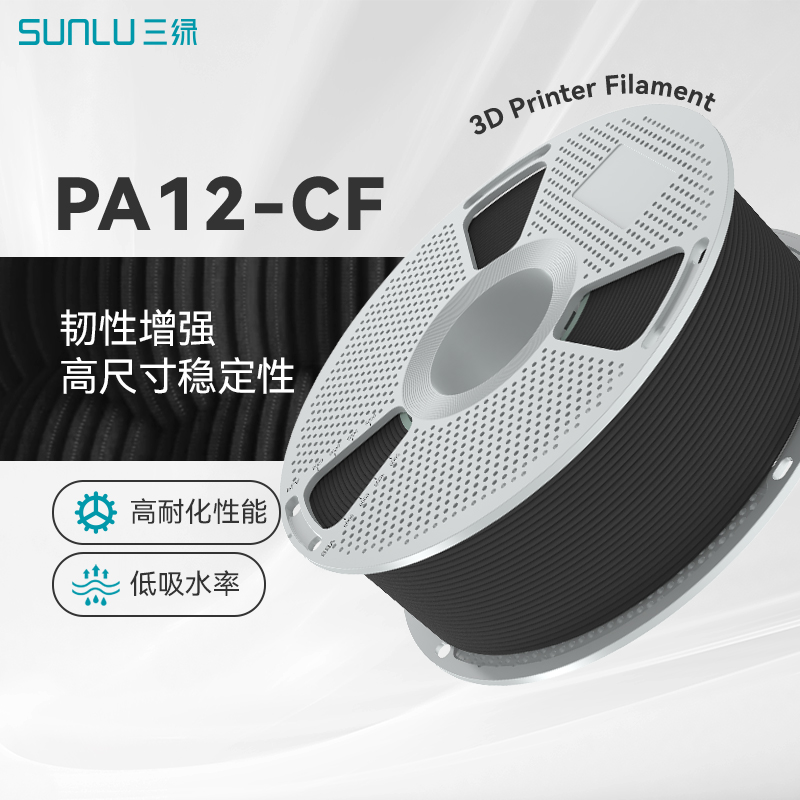 三绿3D打印耗材PA12-CF尼龙耗材碳纤维增强材料高强高韧低密度稳定轻量化无人机材料适用拓竹H2D打印机pa12cf