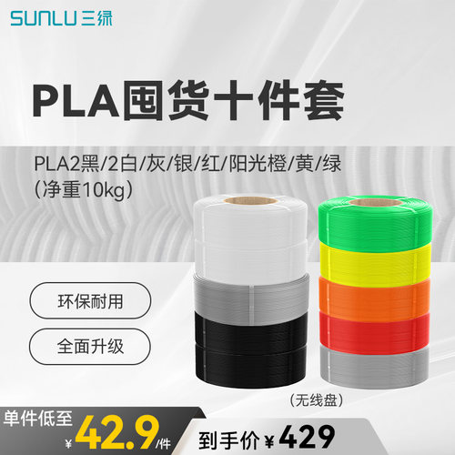 三绿PLA囤货套装十卷装 3D打印耗材易打印环保线材基础色FDM打印机材料适用拓竹A1 P2S H2S 创想K2打印机耗材