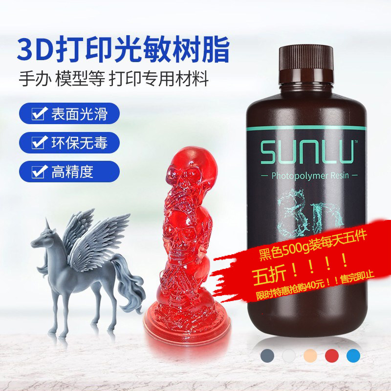 三绿3d打印耗材 光固化3d打印机耗材刚性光敏树脂耗材 3D打印机材料500g 1000g 光敏树脂耗材