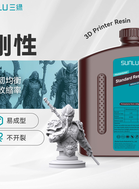 三绿刚性光敏树脂3D打印耗材高精度高流动低气味光固化LCD波长405nm适用黑格Reflex2爱乐酷土星普罗森打印机