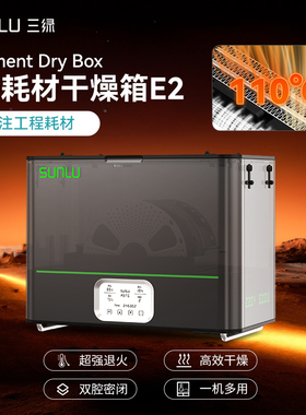 三绿SUNLU E2 3D打印功程耗材干燥箱支持超强退火3D打印机配件两卷高效干燥储料盒尼龙碳纤维耗材储料加热器