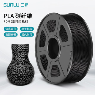 三绿SUNLU 3D打印耗材碳纤维PLA 1.75mm 无毒高强度高刚度密度低线材打印机整齐排线打印机FDM适用创想拓竹