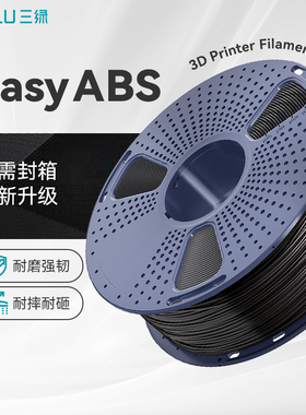 三绿Easy ABS耗材3D打印耗材无需封箱打印高强度易打ABS耗材3D打印低气味ABS适用拓竹H2S创想三维k2pro打印机