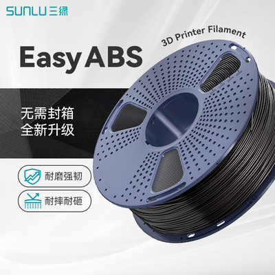 三绿3D打印耗材Easy ABS无需封箱打印高强度易打ABS耗材适用拓竹H