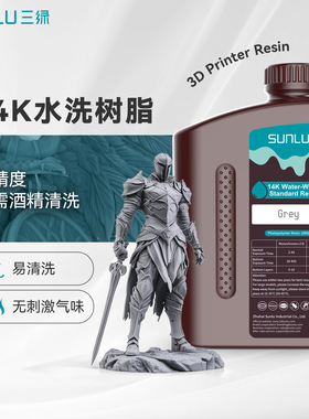 三绿14K水洗刚性光敏树脂3D打印耗材水洗树脂高精度树脂免酒精清洗树脂3d打印适用黑格纵维爱乐酷光固化树脂