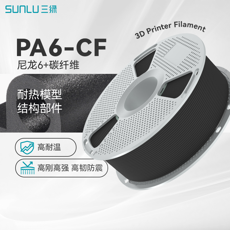 三绿3D打印耗材PA6-CF碳纤维增强尼龙高韧性高强度抗冲击PA6适用拓竹H2D打印机FDM3D打印机碳纤尼龙耗材pa6cf