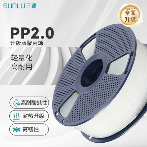 三绿3D打印耗材PP2.0耗材耐酸碱