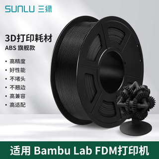 三绿ABS耗材 基础色1KGBambu Lab 3D打印耗材高韧性易打印环保线材原料FDM耗材整齐排线结构适用拓竹全系机型