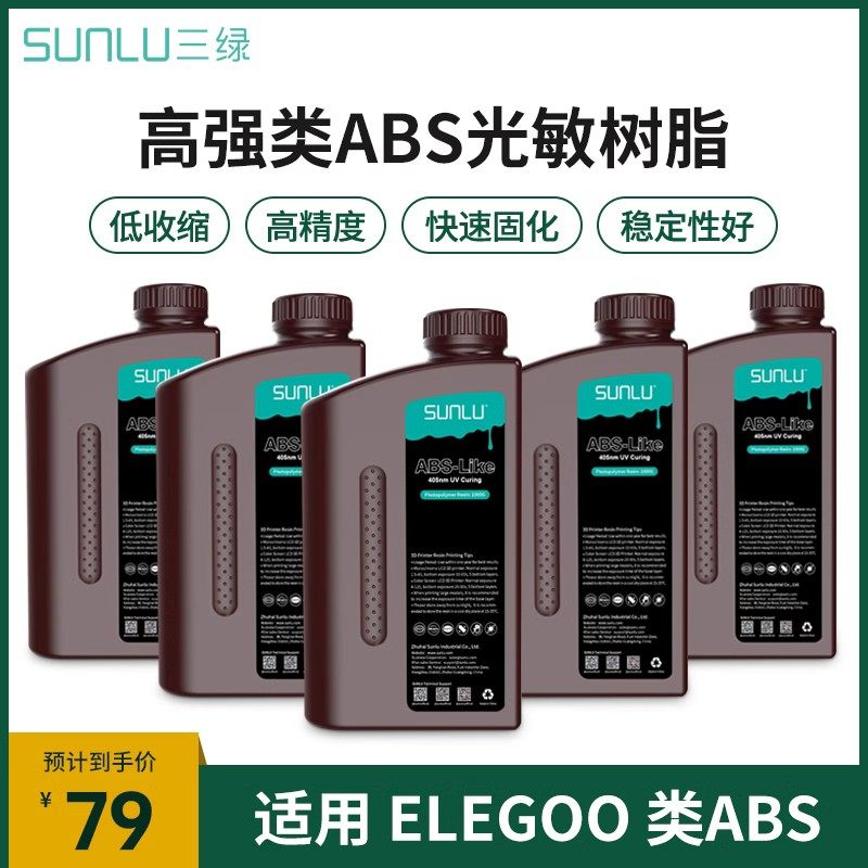 三绿光固化3D打印机耗材 elegoo树脂LCD类ABS光敏树脂405nm波段气味低适用于elegoo智能派海王星3D打印机适用