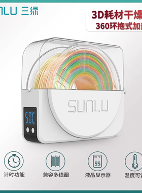 三绿SUNLU S1 3D打印耗材干燥箱3D打印机配件耗材储料加热器防潮防尘持续烘干储料盒PLA ABS尼龙碳纤维存储盒