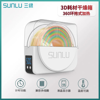 三绿SUNLU S1 3D打印耗材干燥箱3D打印机配件耗材储料加热器防潮防尘持续烘干储料盒PLA ABS尼龙碳纤维存储盒